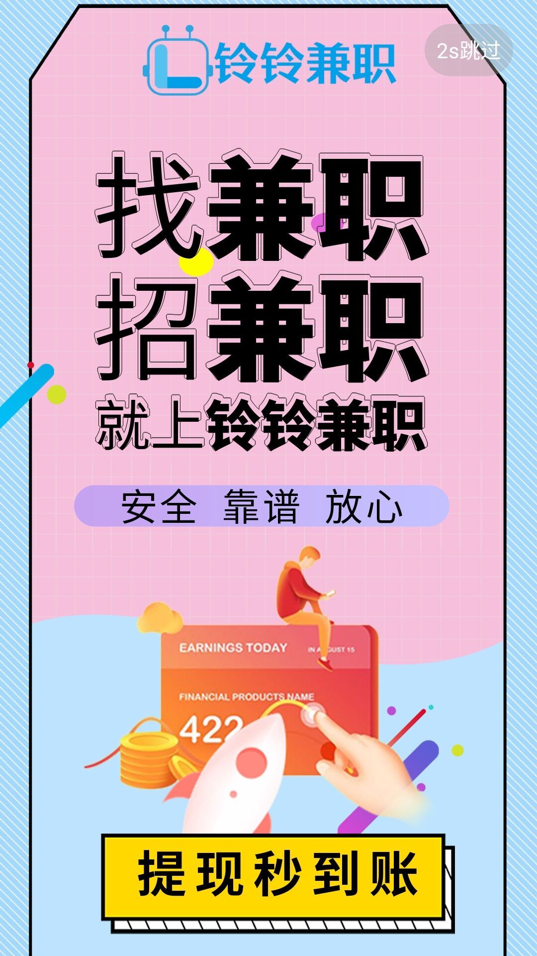 铃铃兼职软件封面