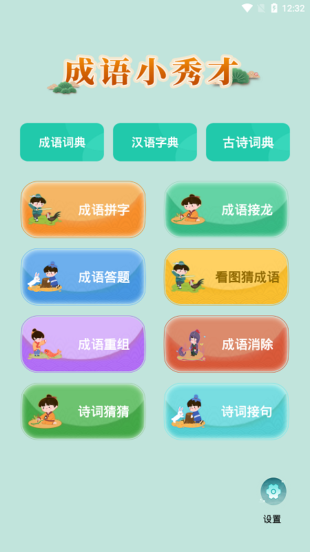 成语小秀才软件封面