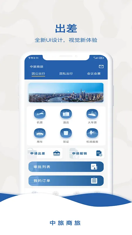 中旅商旅 v1.0.0 安卓版软件封面