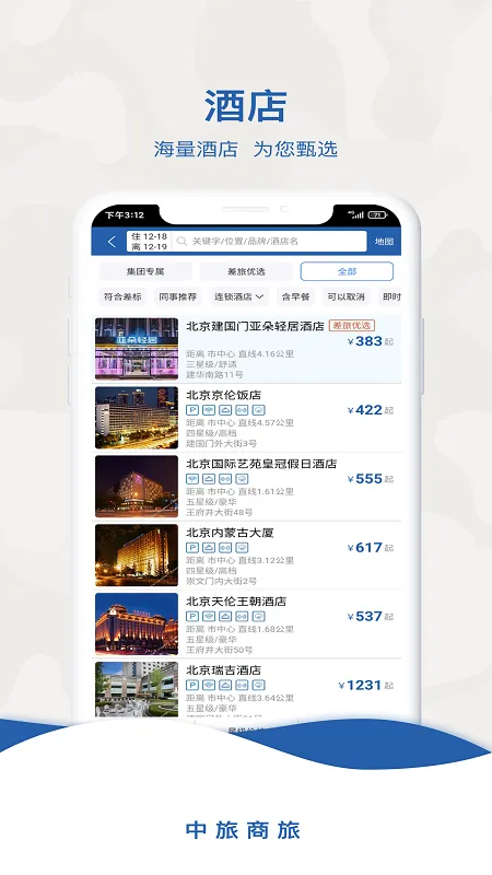 中旅商旅 v1.0.0 安卓版软件封面