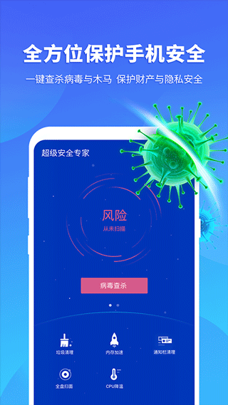 超级安全专家app软件封面