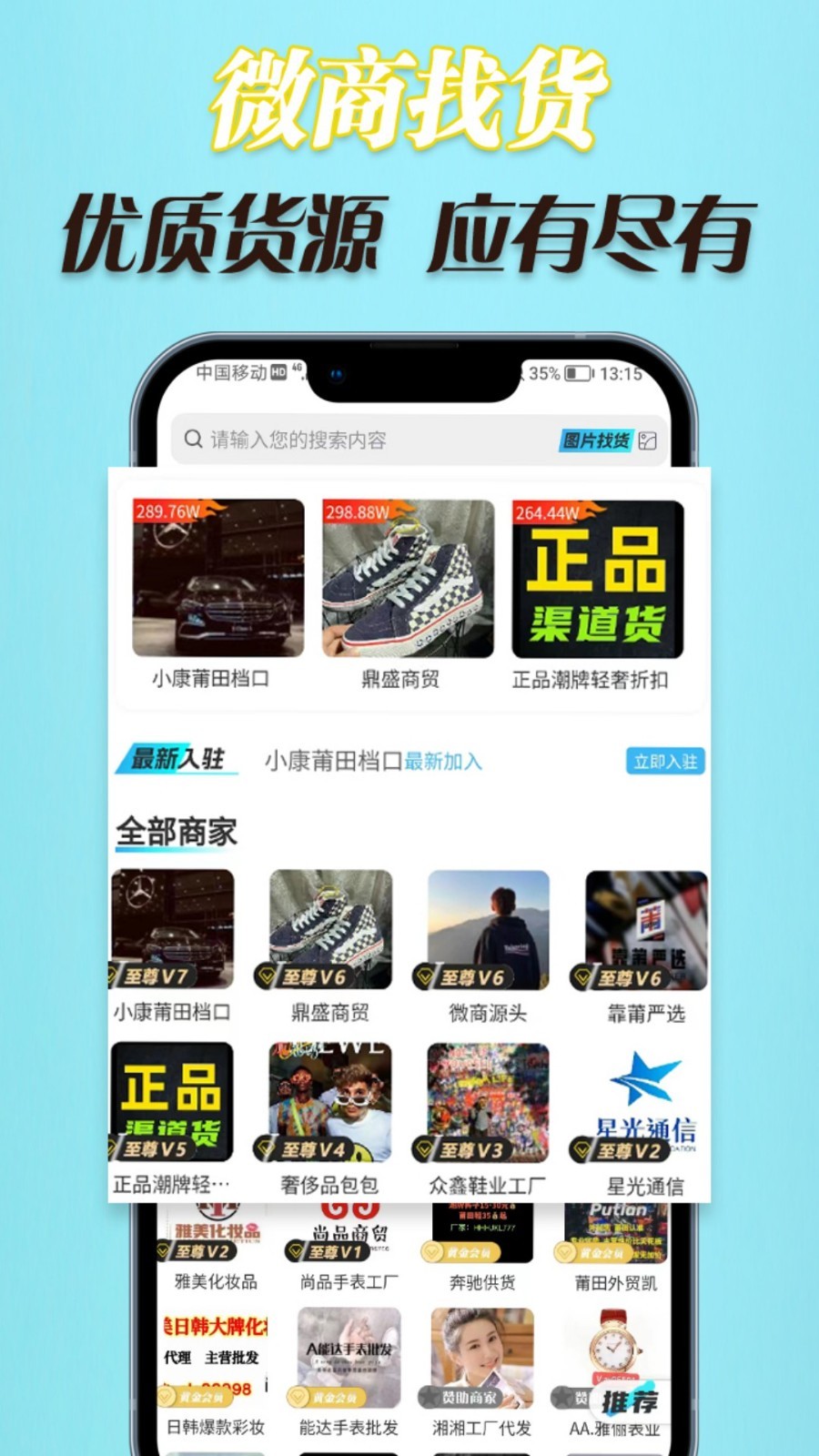 微商找货软件封面