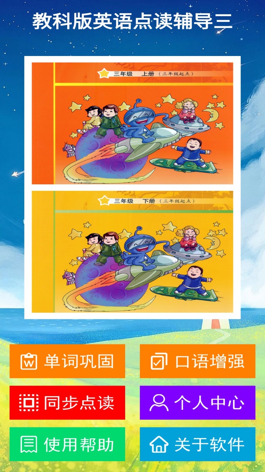 教科版英语点读辅导三软件封面