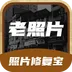 照片修复宝