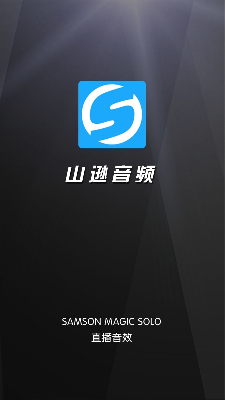 山逊音频软件封面