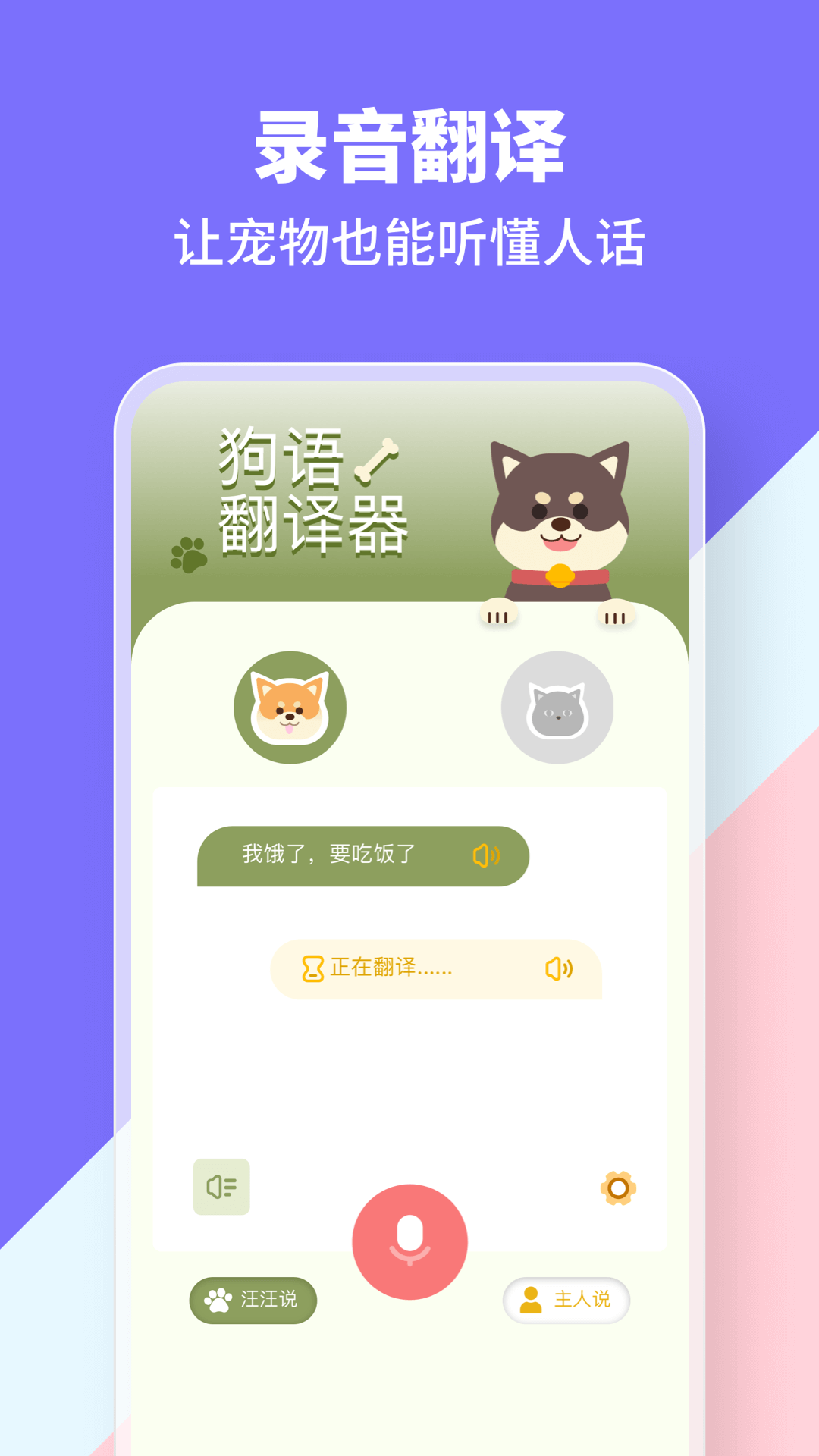 动物交流器软件封面