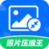 照片压缩王 v1.0.1 安卓版