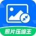 照片压缩王