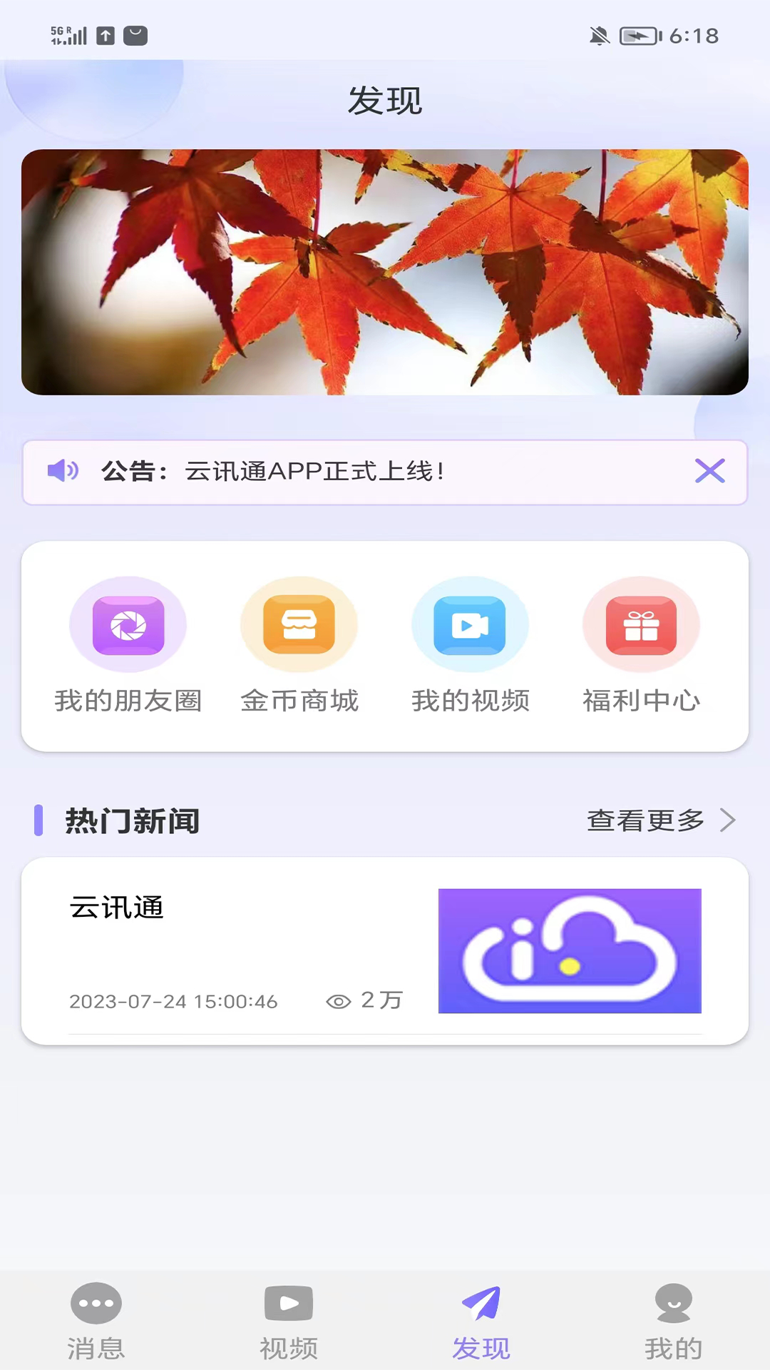 云讯通软件封面