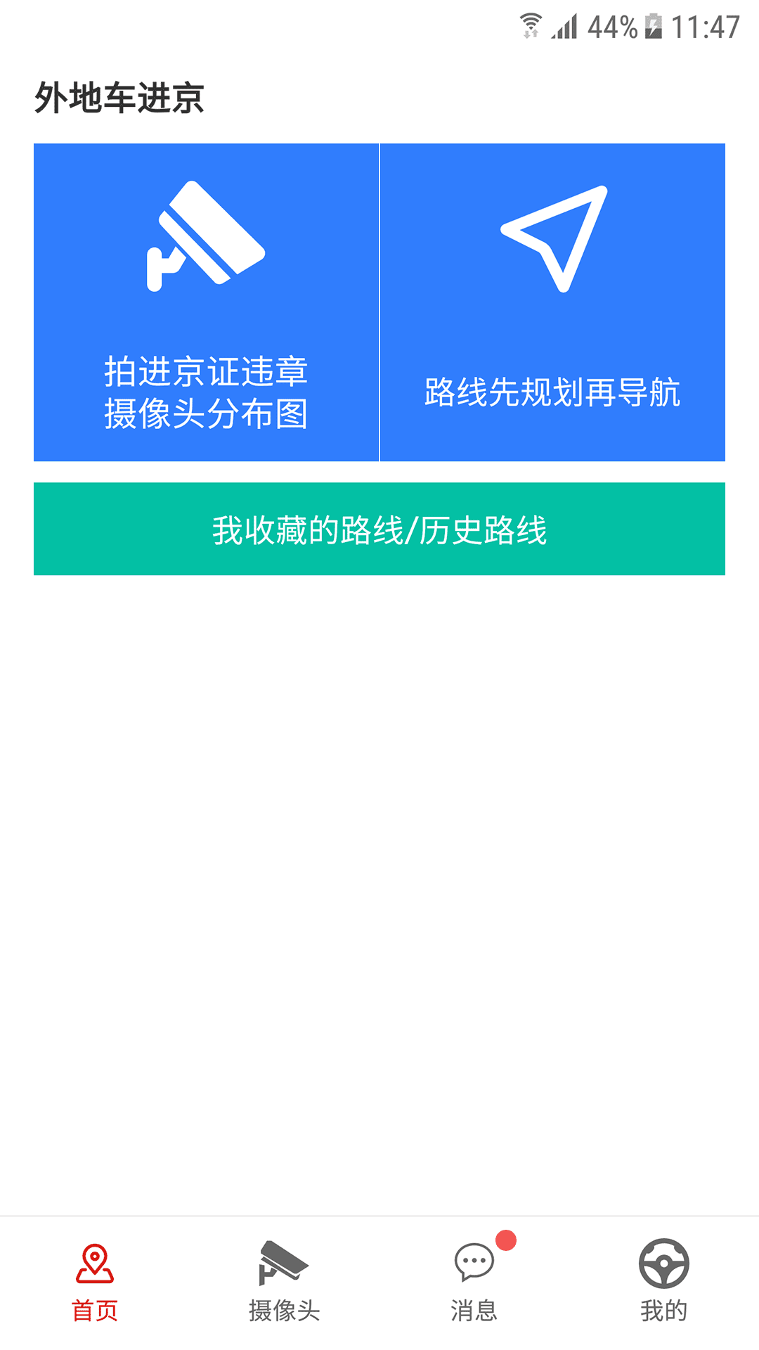 外地车进京软件封面
