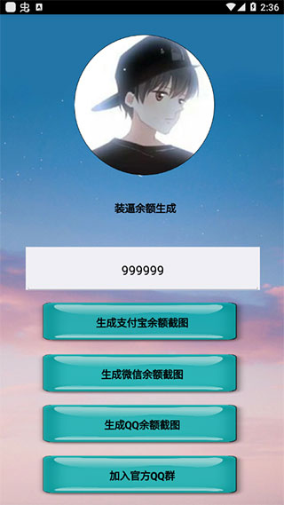 微信余额生成器2021软件封面