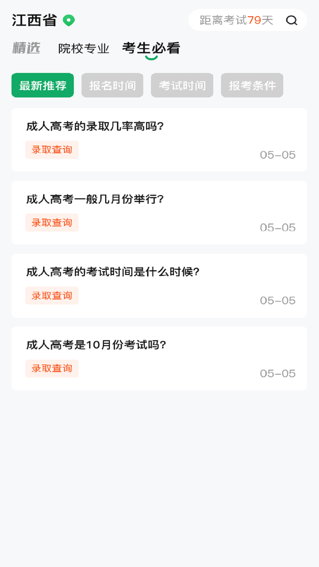 成人高考网校软件封面