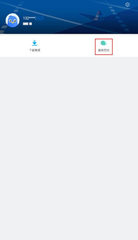 离线空间界面截图