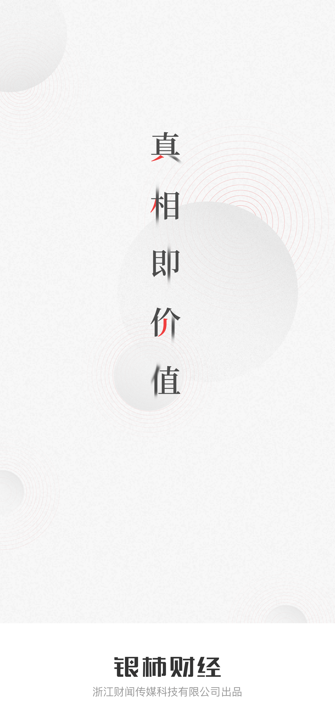 银柿财经软件封面