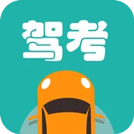 驾考好帮手