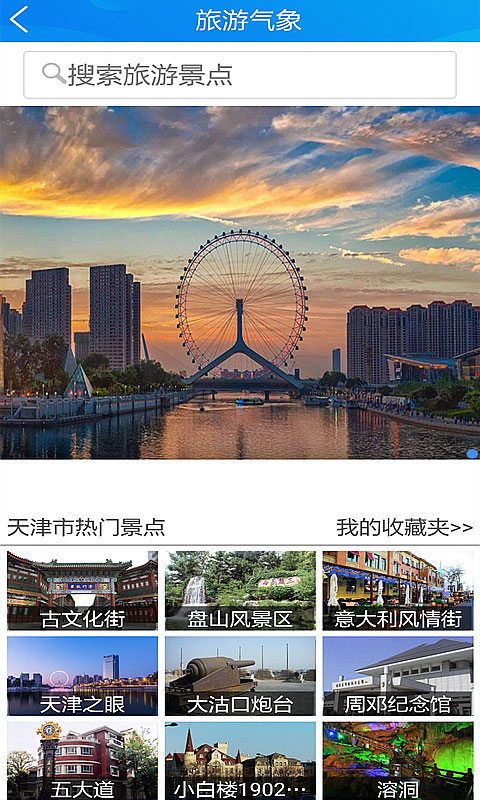 天津气象app软件封面