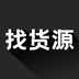 找货源 v1.0.1 安卓版