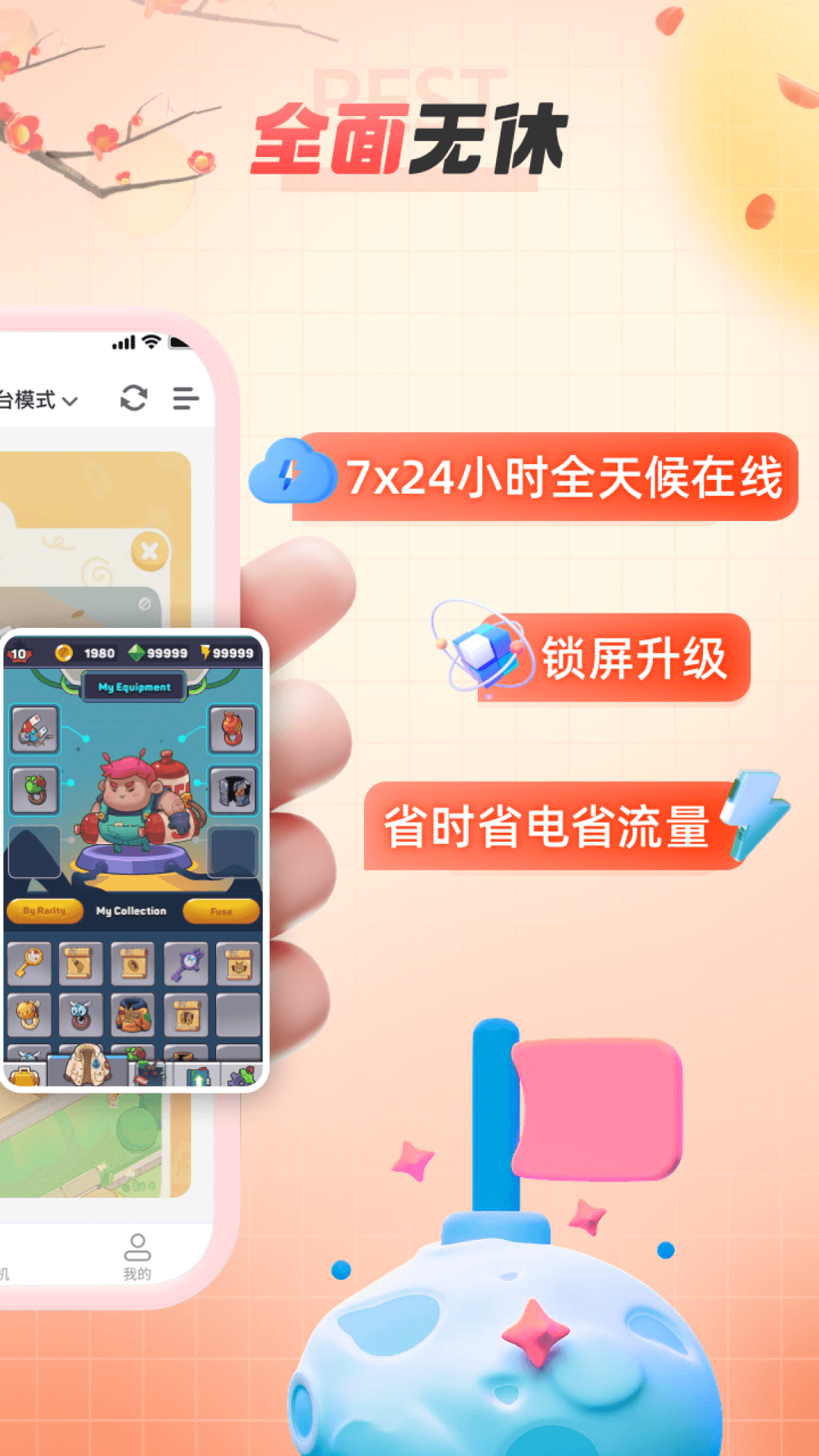 无休云手机软件封面