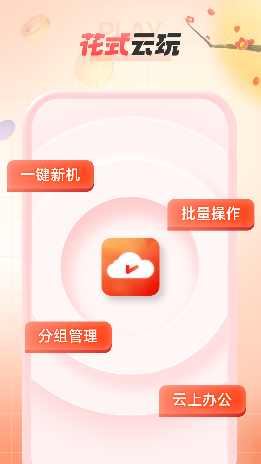 无休云手机软件封面