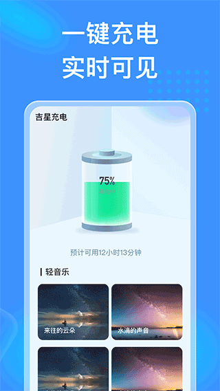 吉星充电软件封面