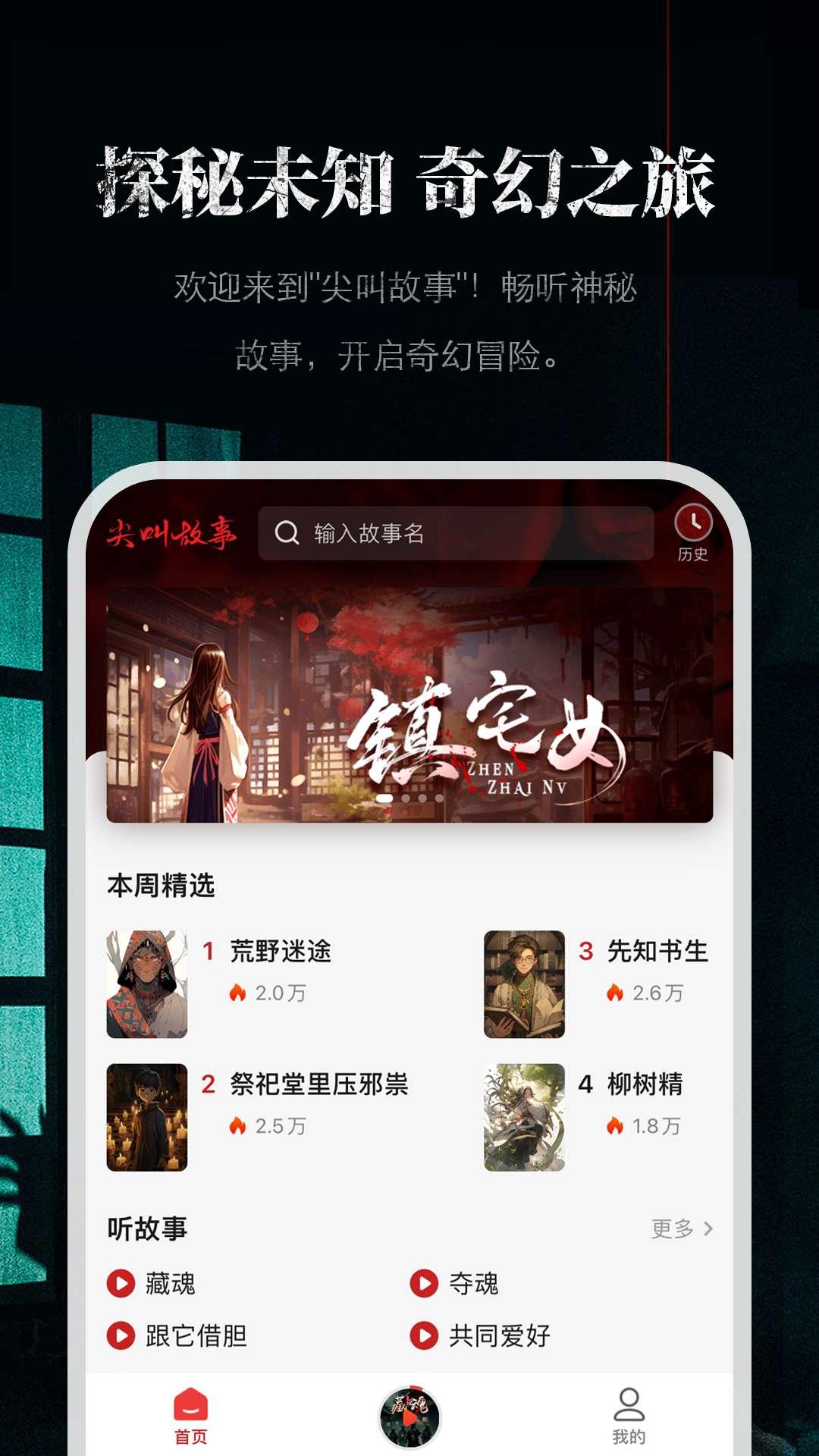 尖叫故事软件封面
