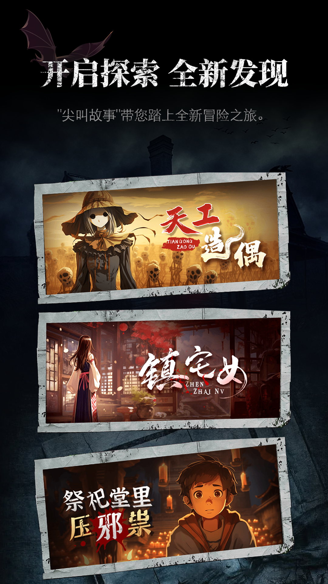 尖叫故事软件封面