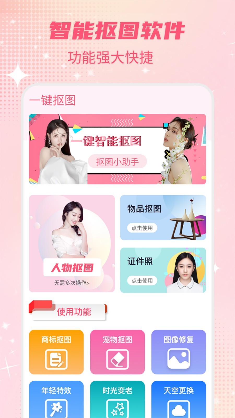 一键抠图软件封面