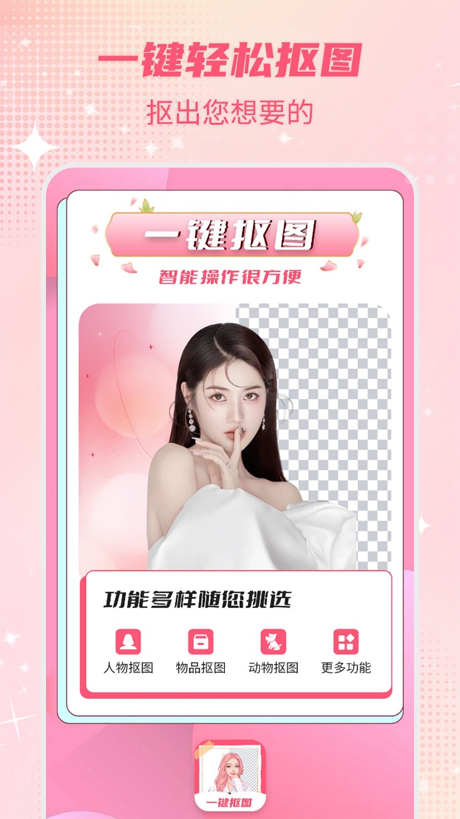 一键抠图软件封面
