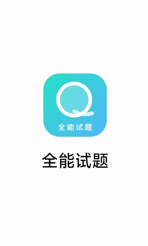 全能试题软件封面
