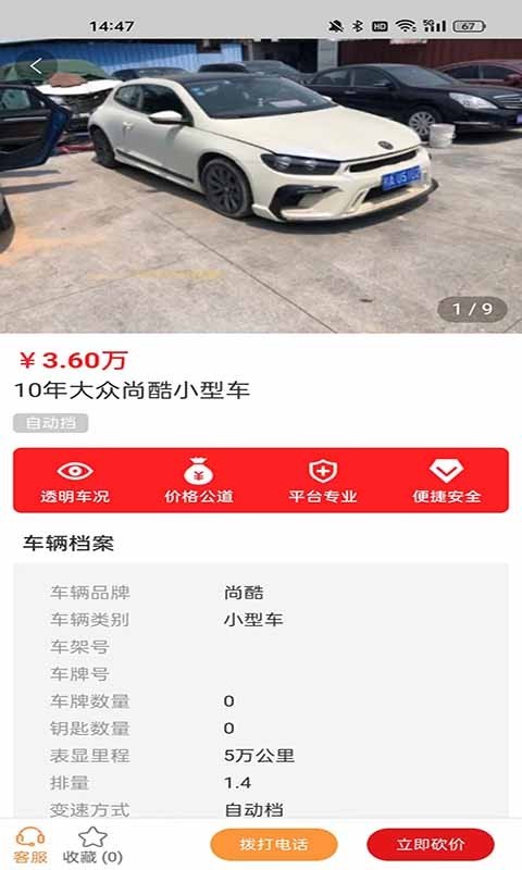 泡水车交易网软件封面