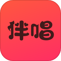 伴唱