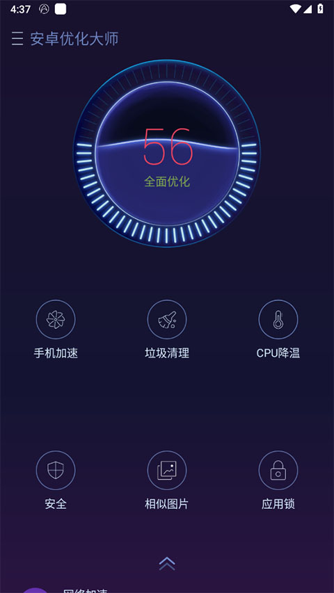 安卓优化大师软件封面