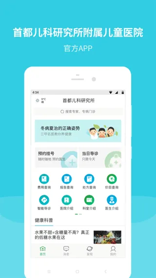 首都儿科研究所app软件封面