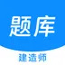建造师新题库