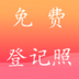 一键登记照 v1.0.1 安卓版