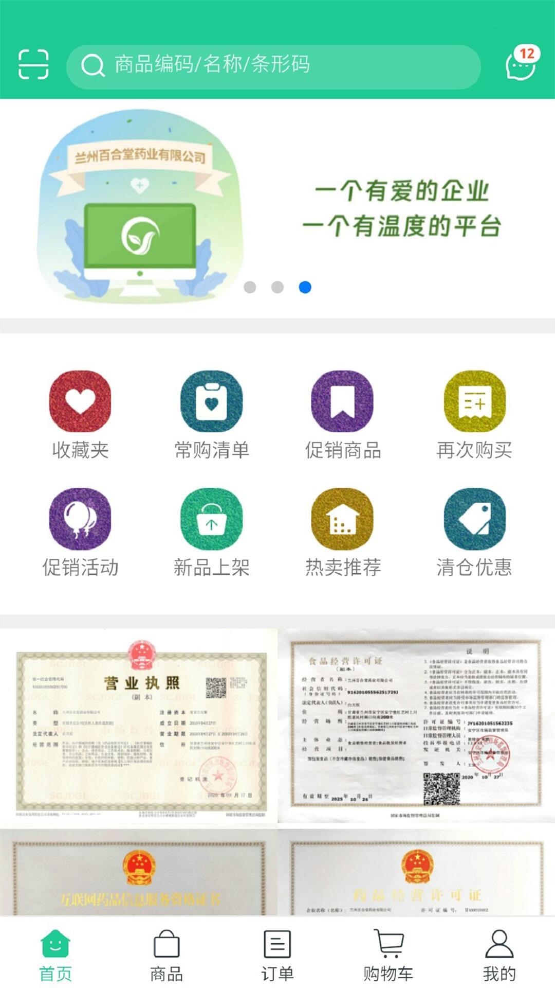 陇药健康软件封面
