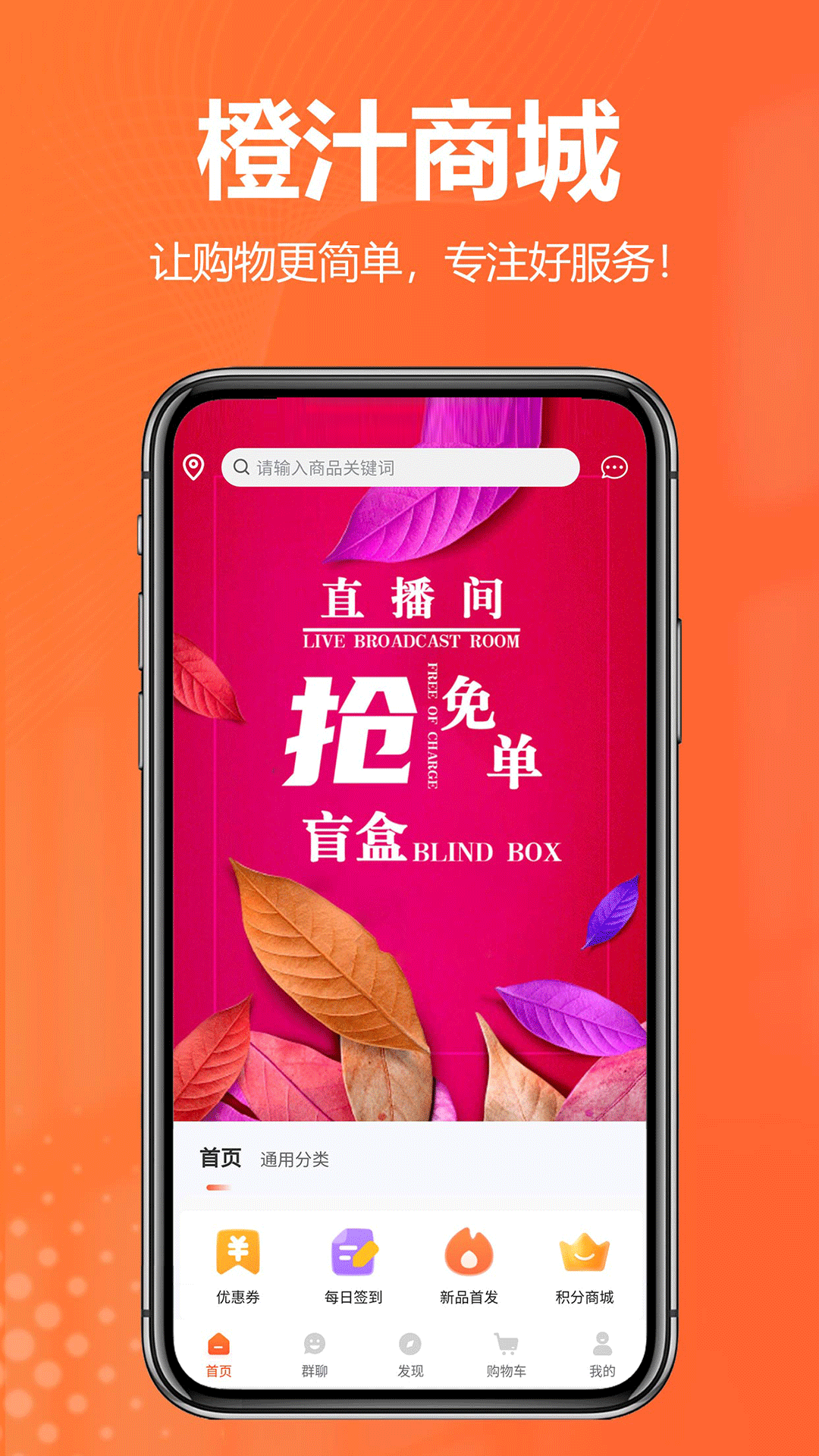 橙汁购物商城软件封面