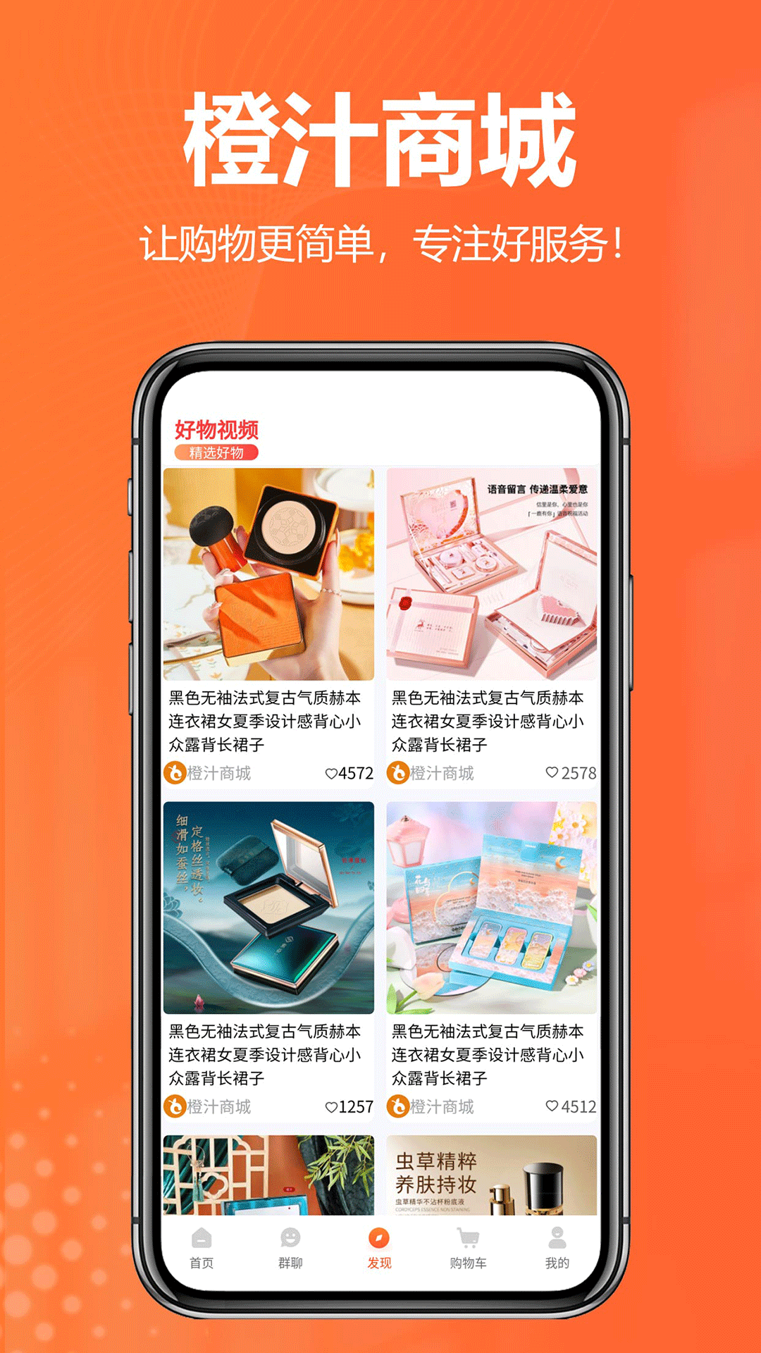 橙汁购物商城软件封面