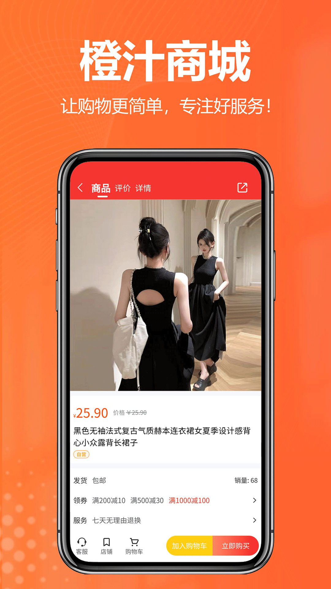 橙汁购物商城软件封面