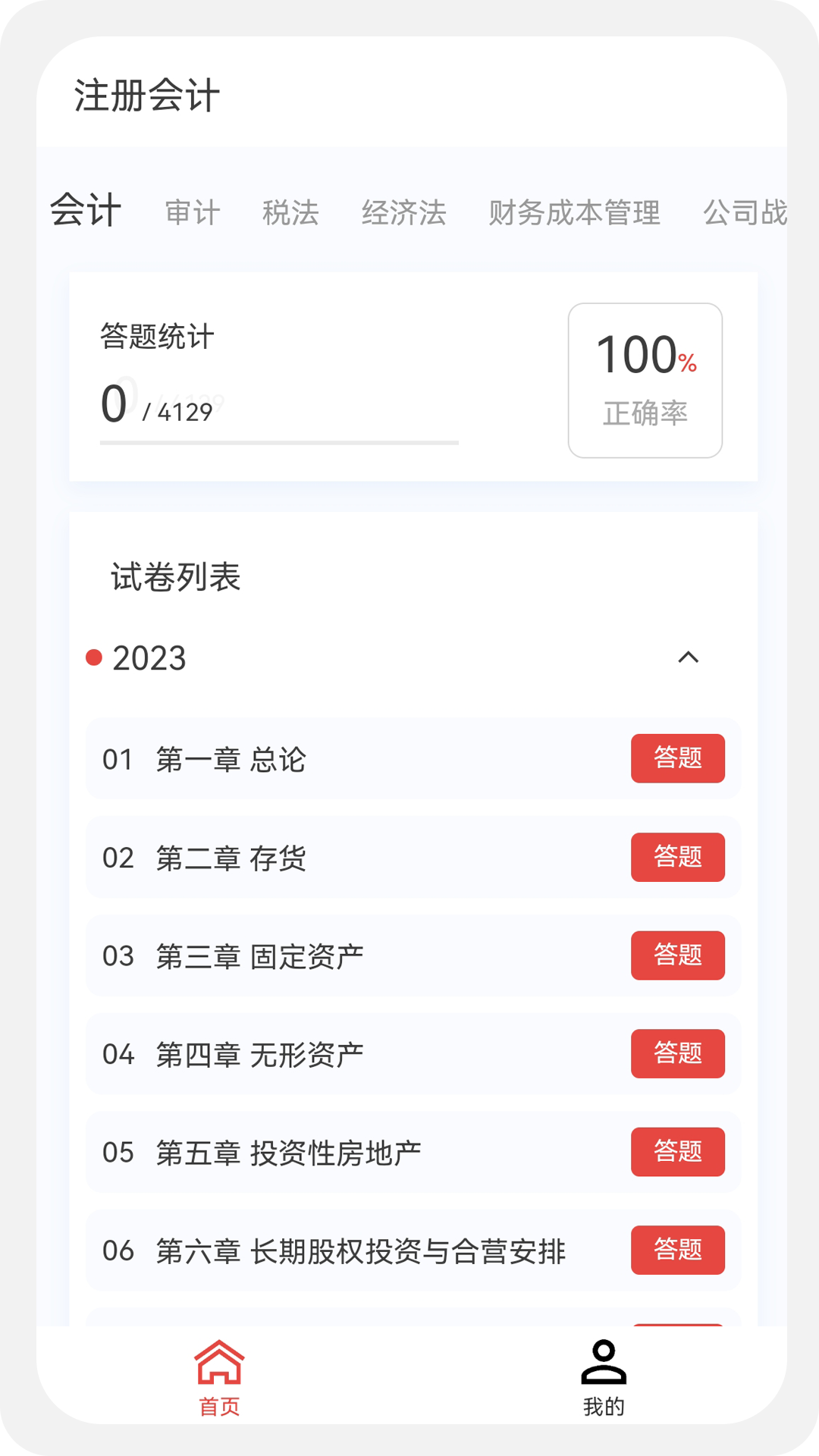 注册会计新题库软件封面