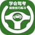 学会驾考