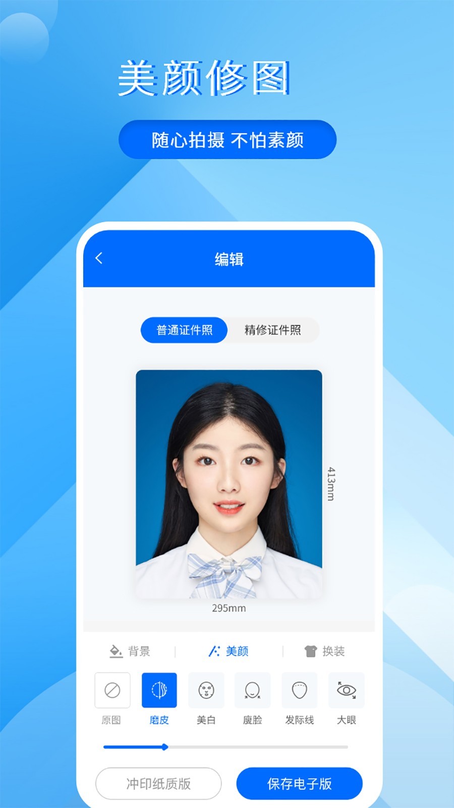 拍证件照大师软件封面