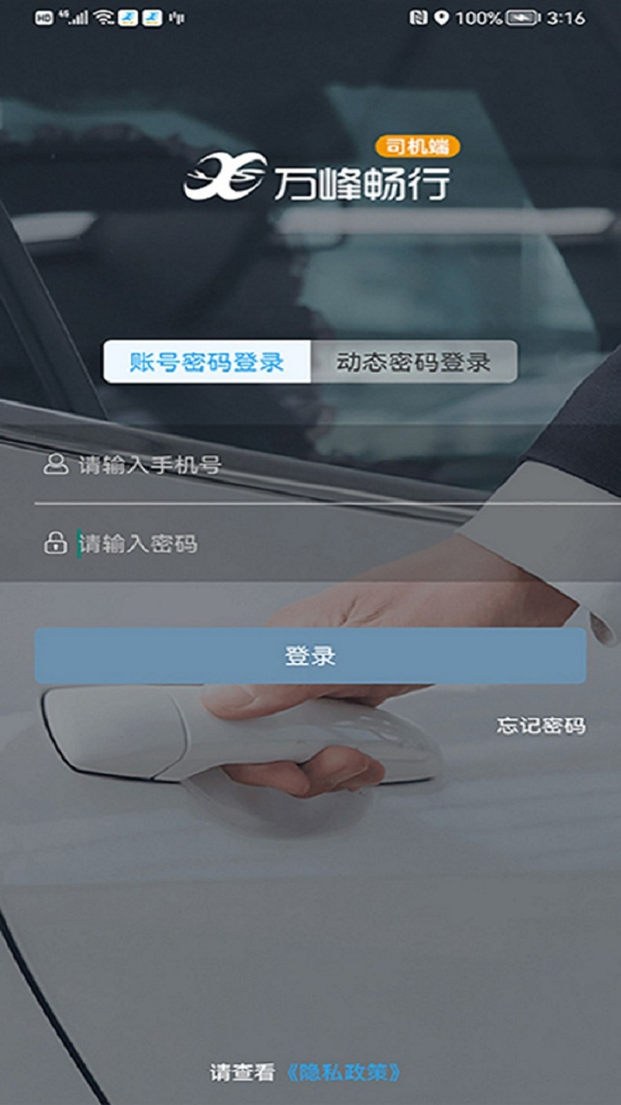 万峰畅行司机端软件封面