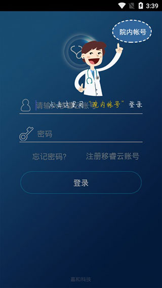 移睿医生app软件封面