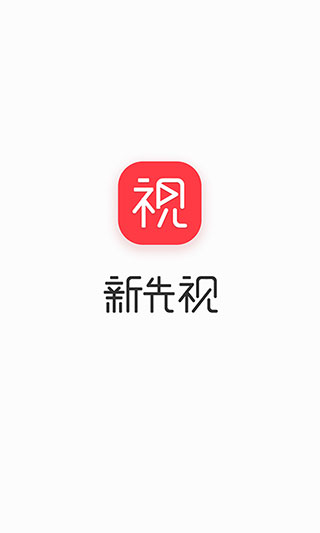 新先视app软件封面