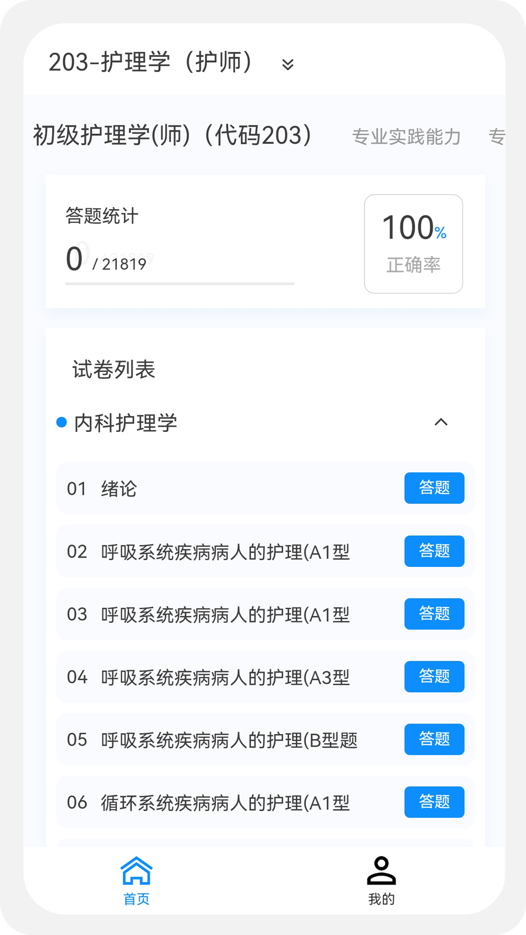 初级护师新题库软件封面