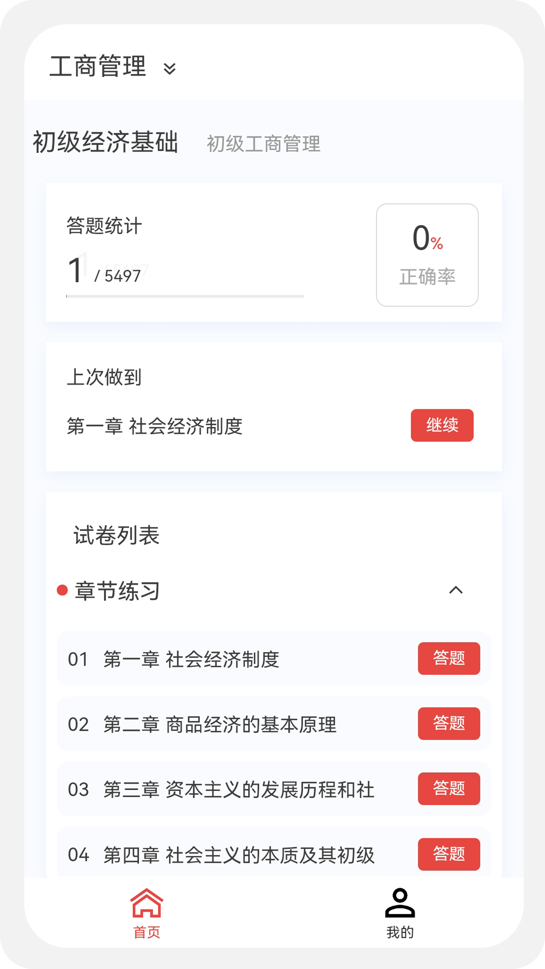 初级经济师新题库软件封面
