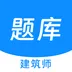 建筑师原题库