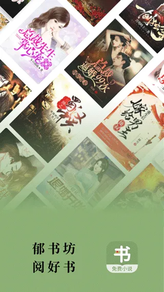 郁书坊小说app软件封面