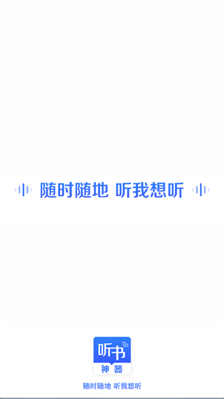 讯飞听书大全软件封面